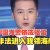 中国海警依法驱离日非法进入我赤尾屿领海船只，钓鱼岛及其附属岛屿是中国固有领土