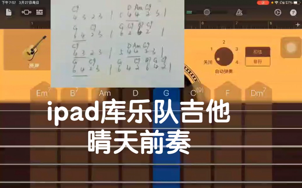 ipad库乐队吉他晴天前奏