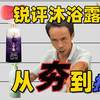 【无素质锐评】锐评各种常见的沐浴露，并从夯到拉进行排名，沐浴露男士推荐/ehd美白沐浴露真的有效吗测评/美白沐浴露/鸡皮肤/海洋至尊沐浴露