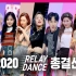 2020 【M2接力舞集锦】韩团接力舞总结算！（Relay Dance Highlights）