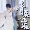 【刘宇】《青花瓷》舞蹈 动作分解教学版