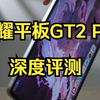 荣耀平板gt2pro ，用几年不开会卡的平板来了