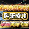 【流放之路2降临】武圣全屏冲击波全套开荒作业！剧情直接可转！全屏冲击波爽刷割草！真香BD