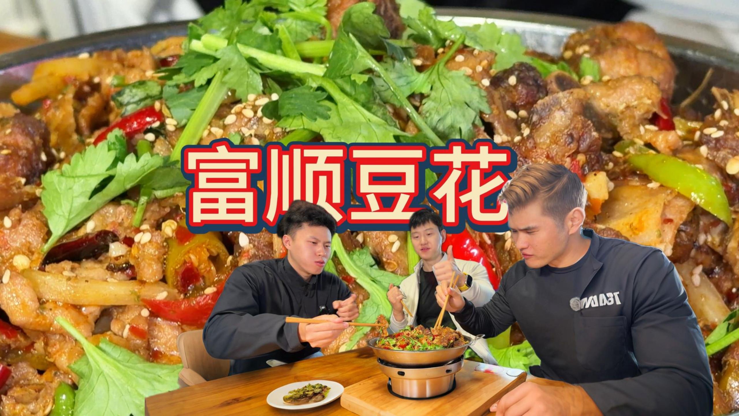 好久不见富顺豆花！又是狠狠大吃一桌！