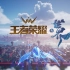 《王者荣耀》IP新游《王者荣耀·世界》游戏实录首次公开！