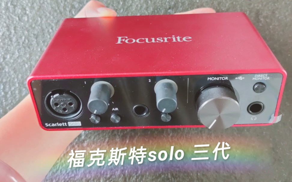 focusrite福克斯特声卡福克斯特solo三代驱动安装北影设备基地