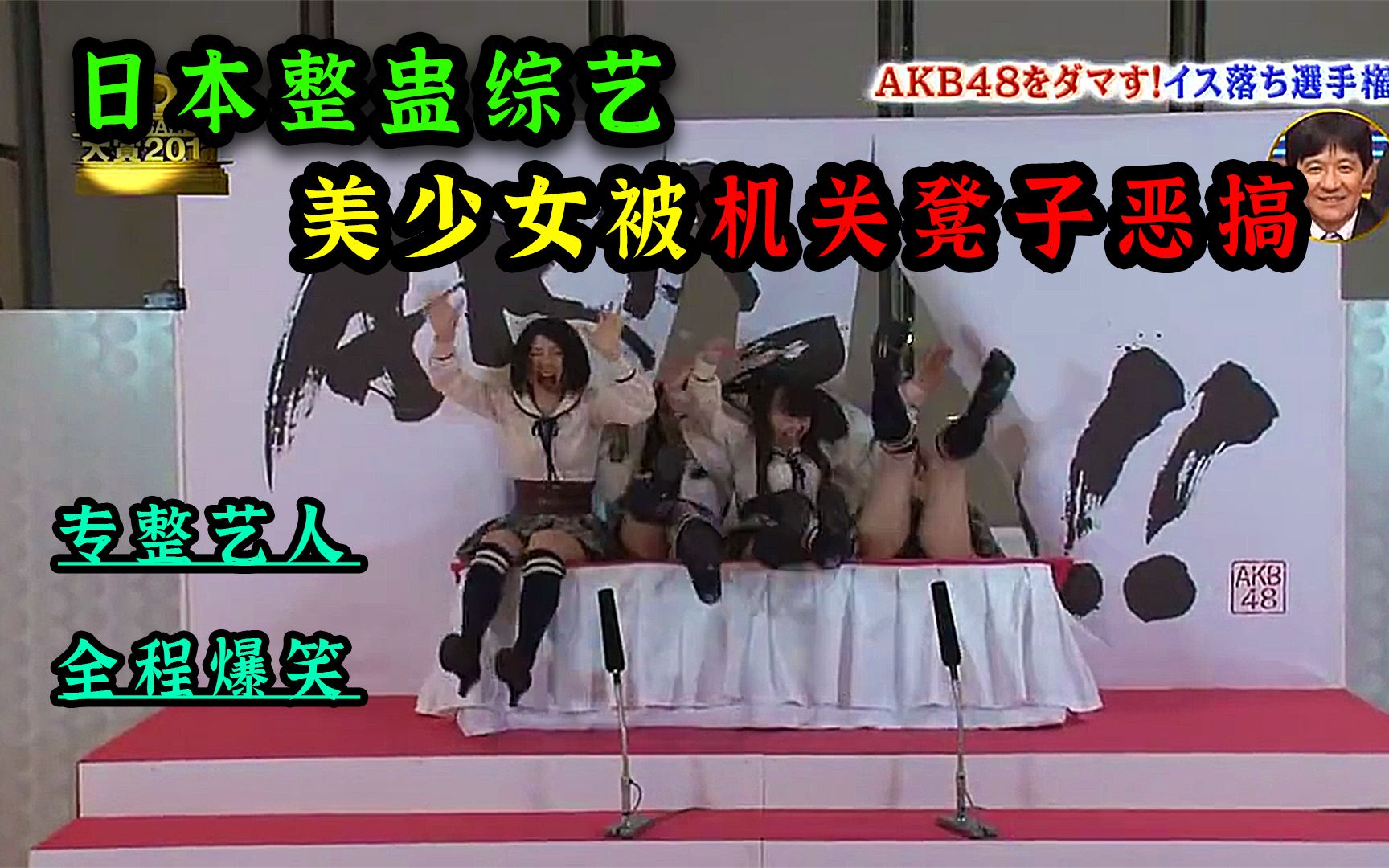 日本整蛊综艺 为了节目效果用坏凳子整蛊女艺人,个个被摔得喊妈!