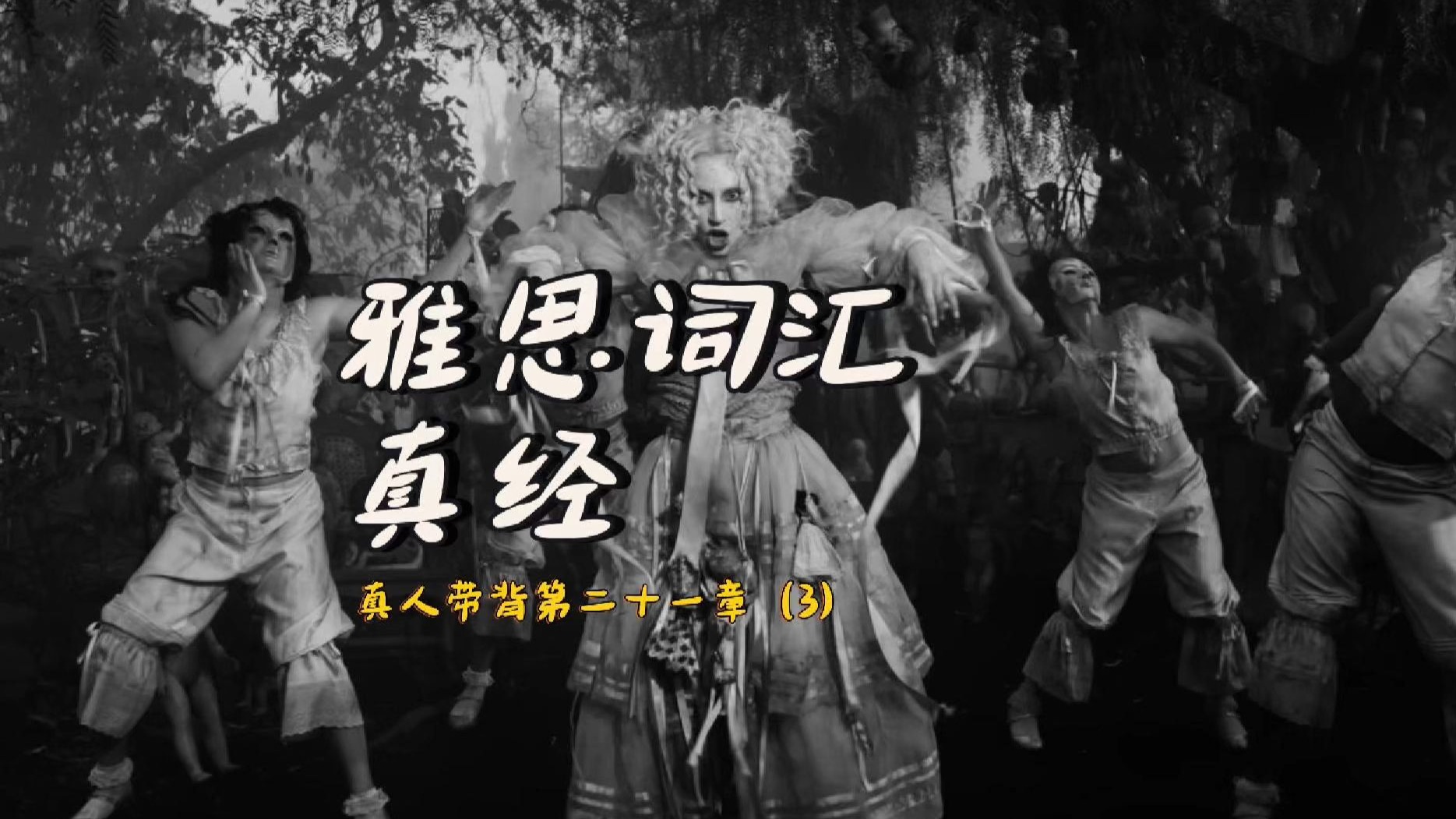 《雅思词汇真经》带背｜第21章（3）｜身心健康｜当找不到意义人生出现空白和自己不知所措的时候或许从别人那里找到了想要的答案