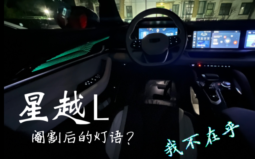 星越L | 解锁 锁车灯光 & 阉割后的迎宾灯语