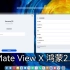 【鸿蒙OS】全新电脑模式 Mate View 与 鸿蒙OS  连接 新功能抢先看 这就是重构生产力吗？