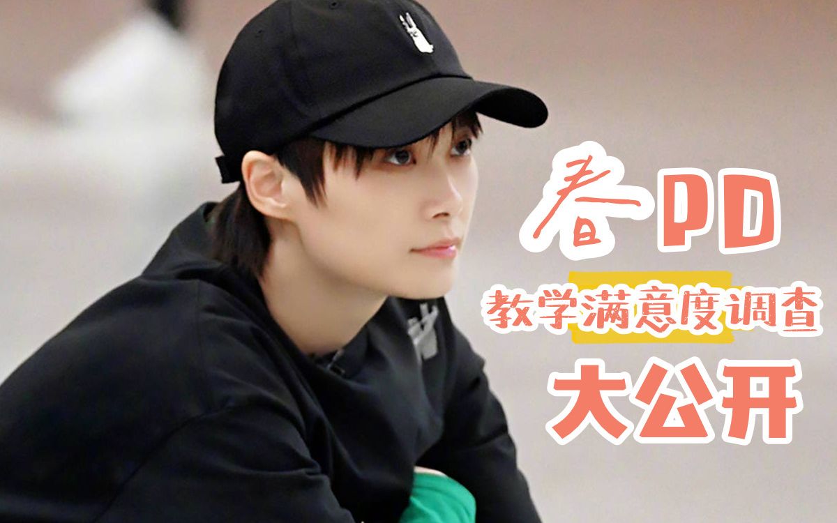 李宇春青春有你3春pd教学满意度大公开这样的好老师能不能也分配给我