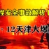 【工程安全事故解析07】深度解析8·12天津滨海新区爆炸事故