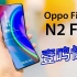 OPPO Find N2 Flip：绿厂超美竖折机，三星Z Flip 4劲敌，性能强+轻折痕+大外屏+大电池