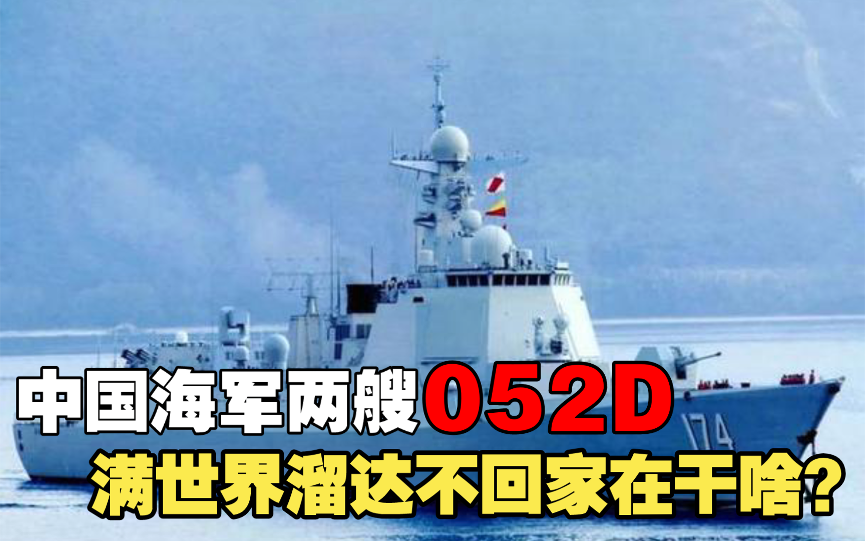中国海军两艘052D，满世界溜达，常年不回家到底在干啥？