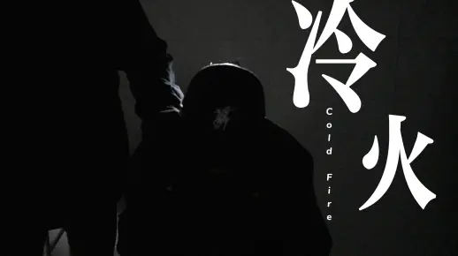 冷火 [莫斯科联合制片厂】