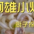 阿雄小炒  厨子探店¥235