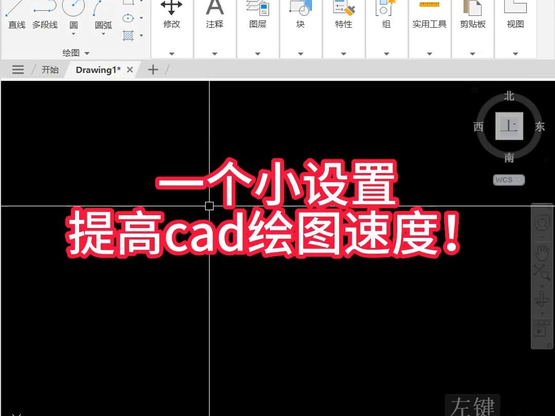 一个小设置，让你CAD绘图效率大大提高！