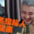 CSGO茄化秀#68 打死人我嘻嘻哈哈，白给我口吐芬芳！！