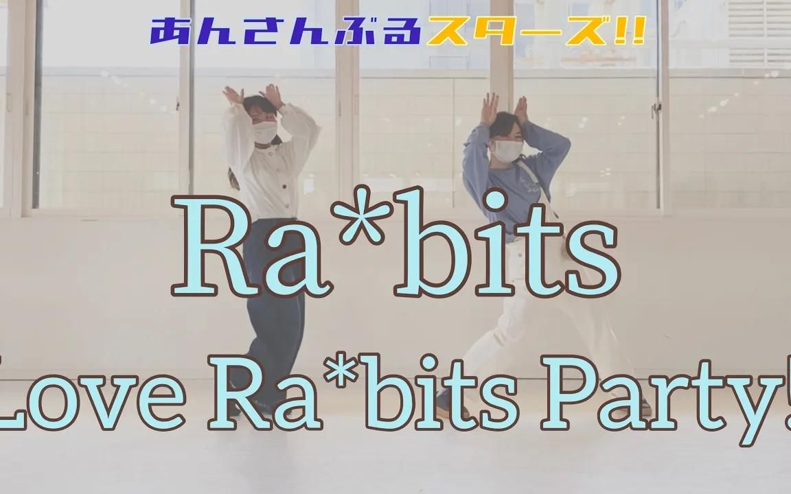 【偶像梦幻祭】Ra_bits__Love Ra_bits Party!!【縁 和 転校生】が踊ってみた