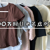 17💰纯棉T｜真不愧是粉丝七百多万的女装店各种款式选了十几件大部分都是满意的，个别款会有问题❗️说明再怎么好的店铺也不可能每个款都好🥰还得坛子来把关
