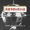 历史中的4月24日，中国第一颗人造卫星上天