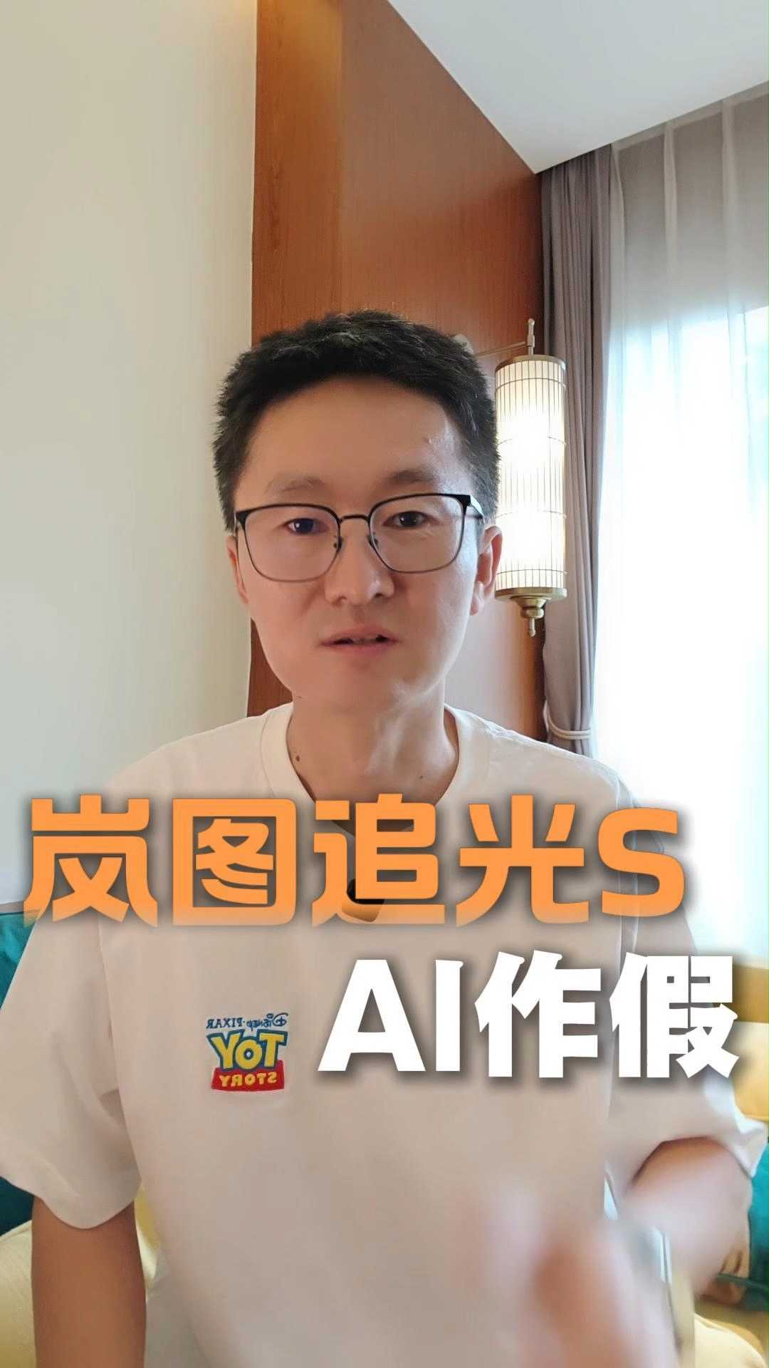 岚图追光S挂壁作假？