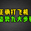 学会正确的打飞机九大步骤
