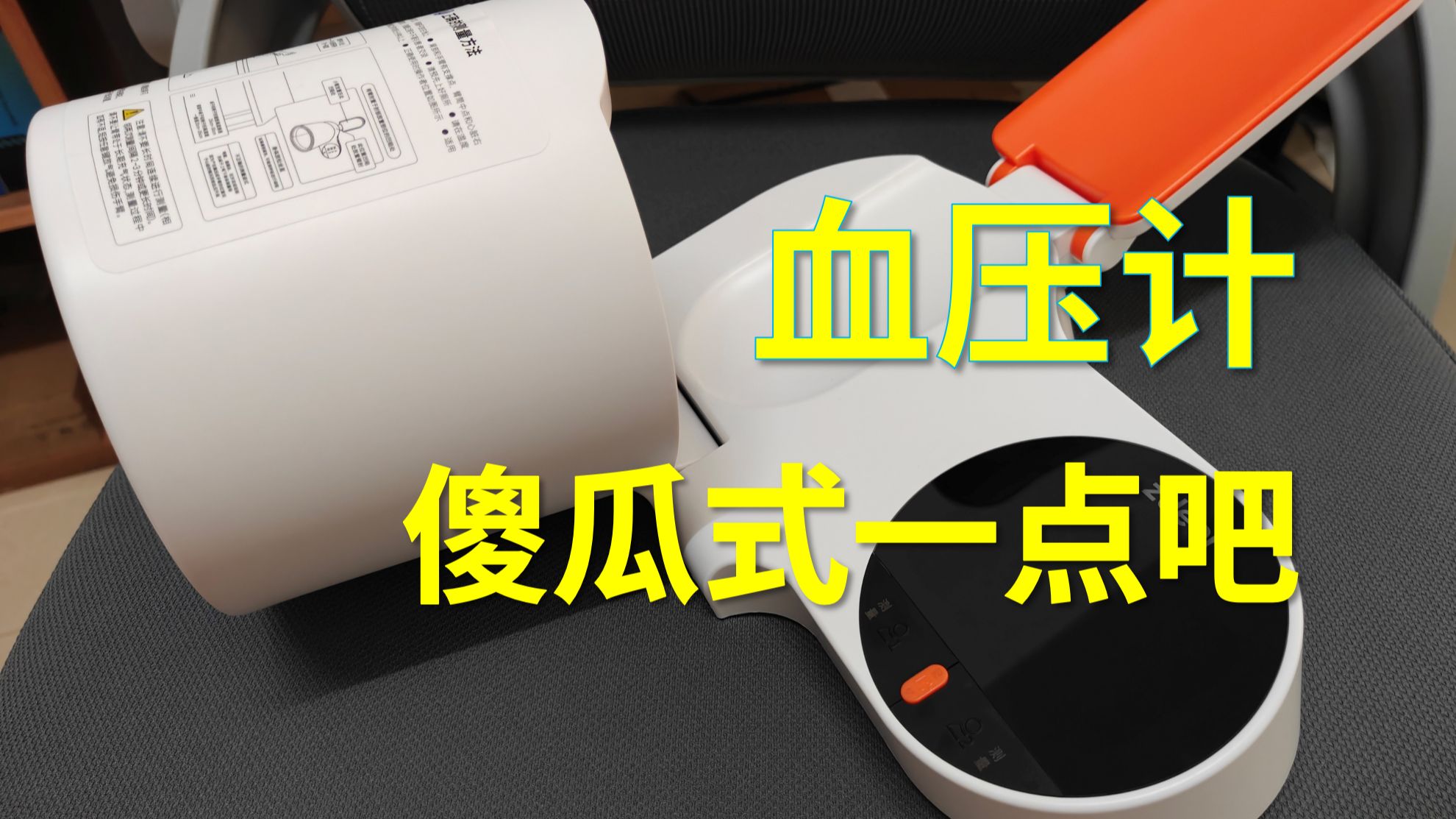 傻瓜式操作的血压计，左点臂筒式血压计开箱评测