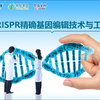 5分钟动画了解CRISPR/Cas