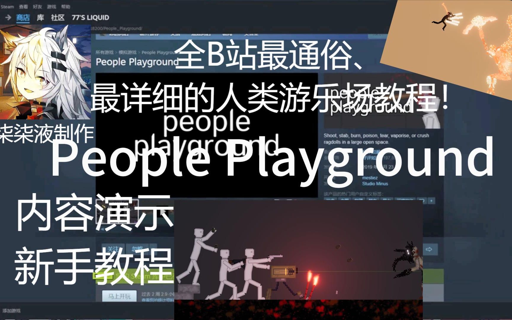 [PeoplePlayground人类游乐场] 新手教程与内容演示(内含部分模组推荐)