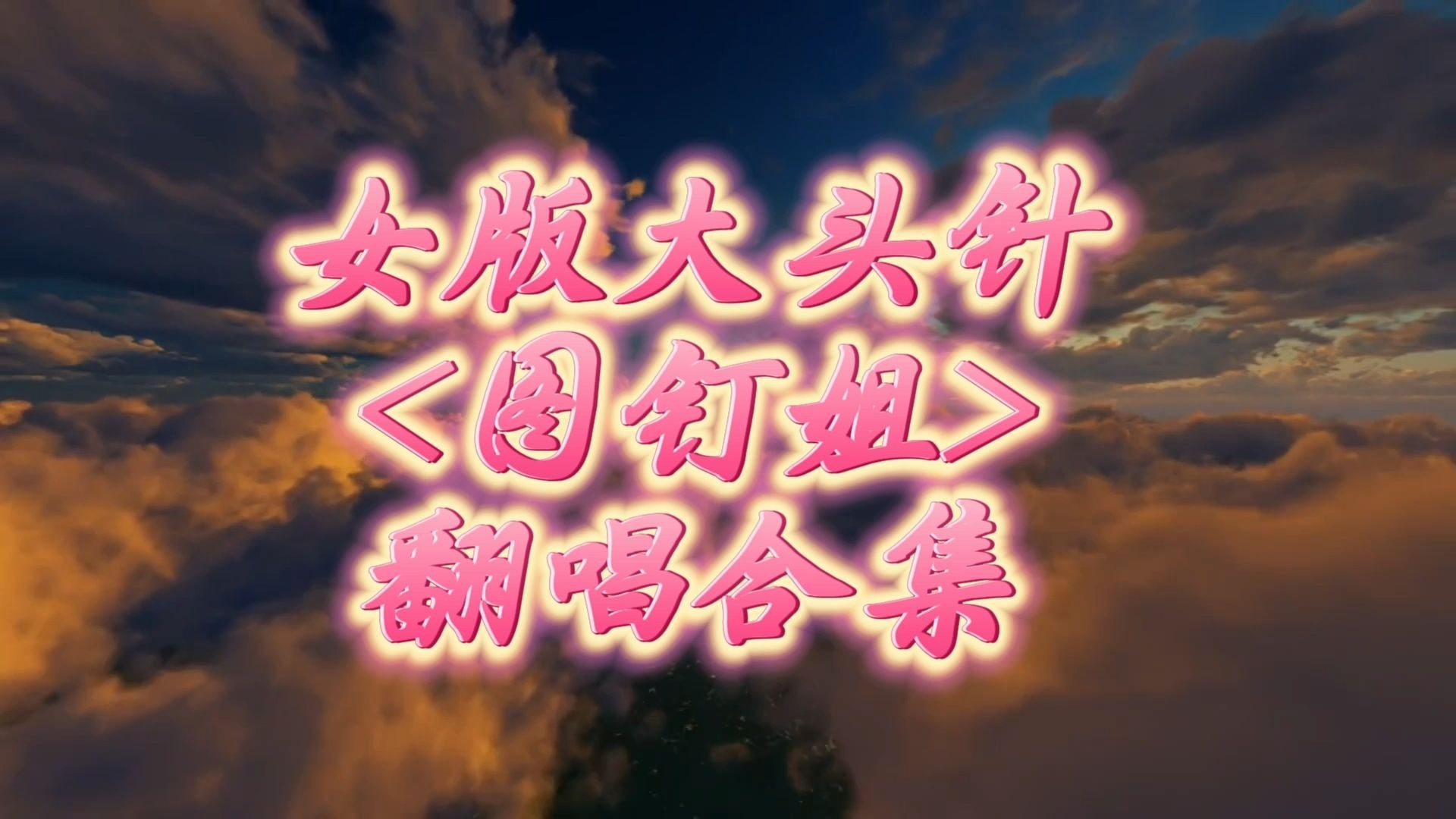 【女版大头针】图钉姐翻唱合集！AI融合音色！