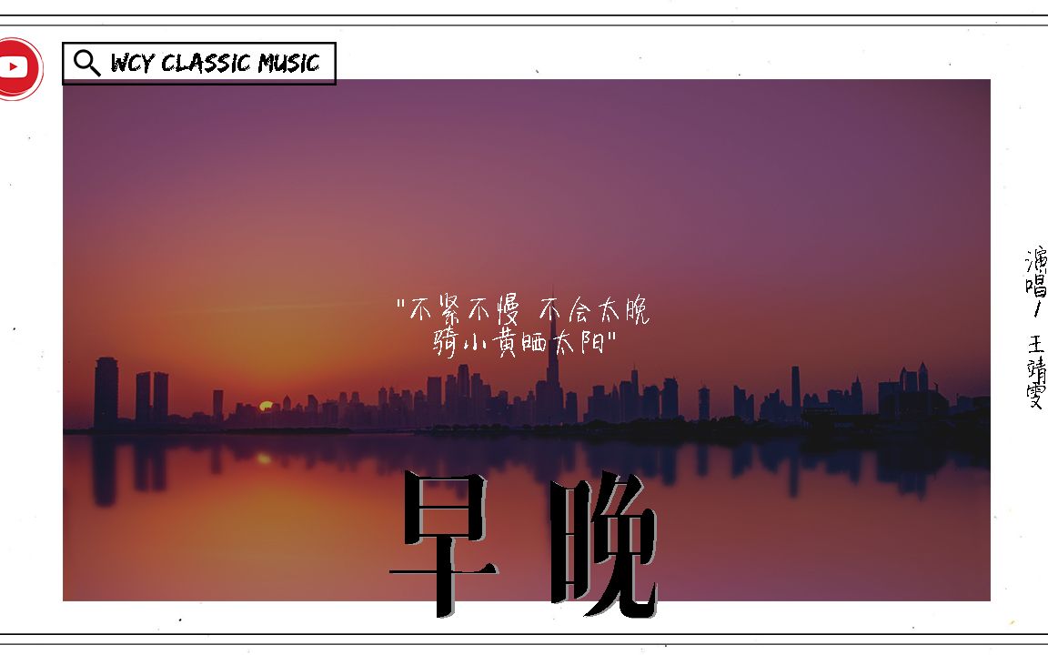 王靖雯 早晚「不紧不慢 不会太晚 骑小黄晒太阳」【動態歌詞 Lyrics Video】 王靖雯 早晚 動態歌詞 哔哩哔哩 Bilibili