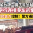 大年初三晚上，重庆解放碑一辆云南牌坦克300肆意逆行，横冲直撞，最后被重庆交 警和重庆群众一块拿下，司机被揍得求饶！