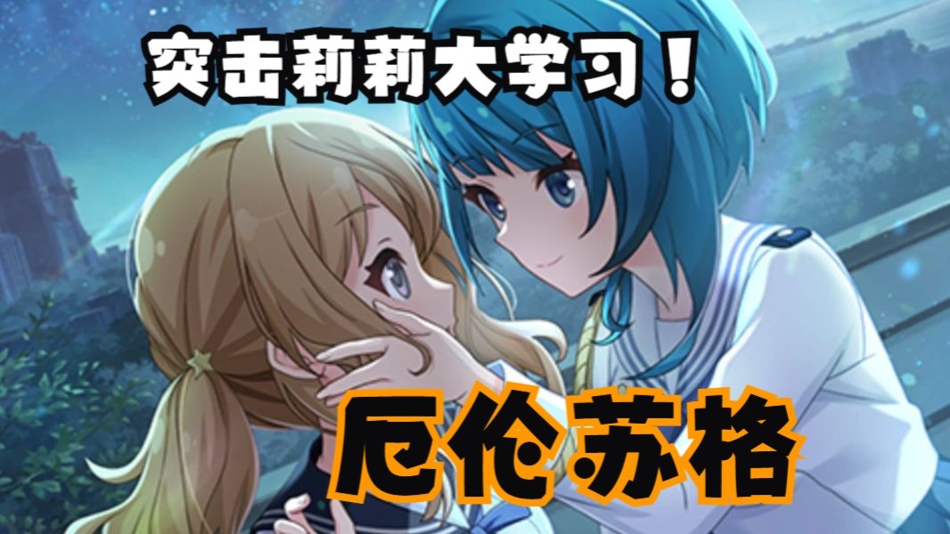 【突击莉莉】导剪版莉莉大学习！最有“莉味”的龙校系列 一个视频带你看完突击莉莉手游剧情 莉莉大学习 上