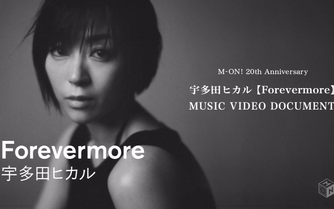 【宇多田光】「forevermore music video documentary