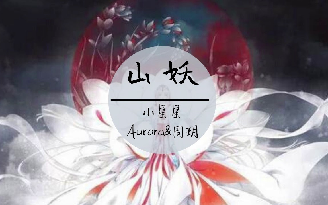 新版小星星aurora周玥山妖谁在深夜瞒天过海装模作样身穿羽衣78