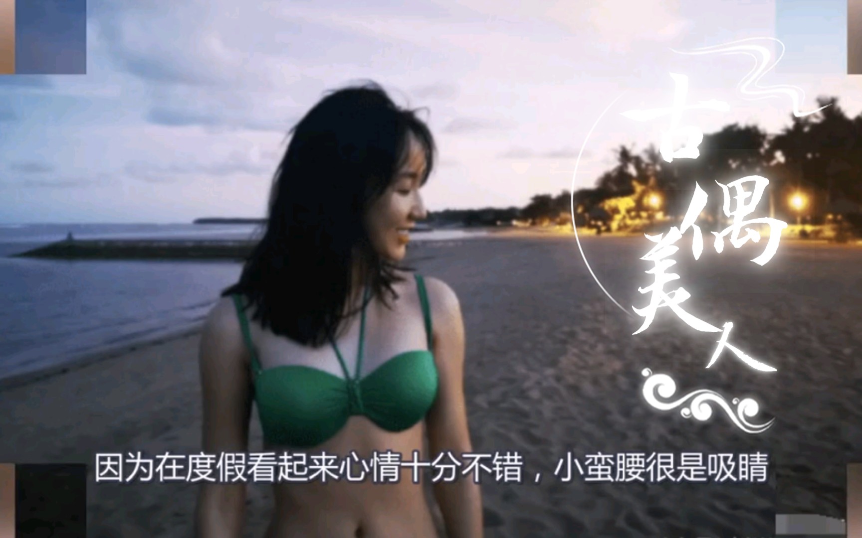 娄艺潇开始演短剧了 娄艺潇比基尼这身材太好了吧！