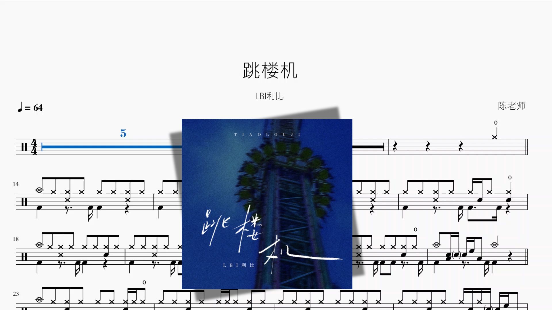 跳楼机【LBI利比】动态鼓谱