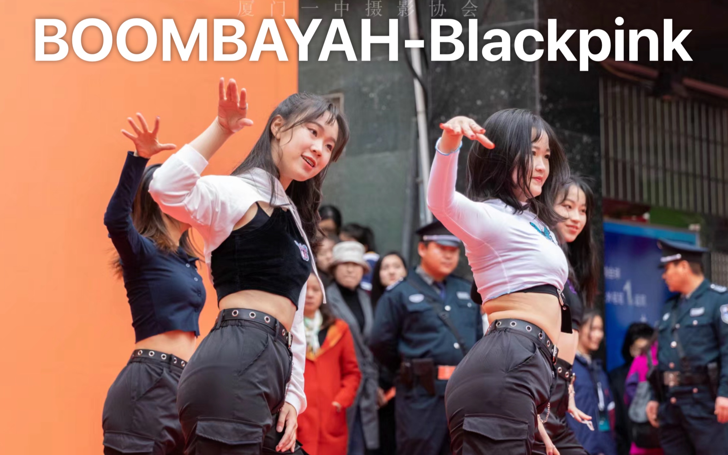 厦门女高中生中山路火热翻跳Blackpink《BOOMBAYAH》小姐姐们身材都太好吧！！！