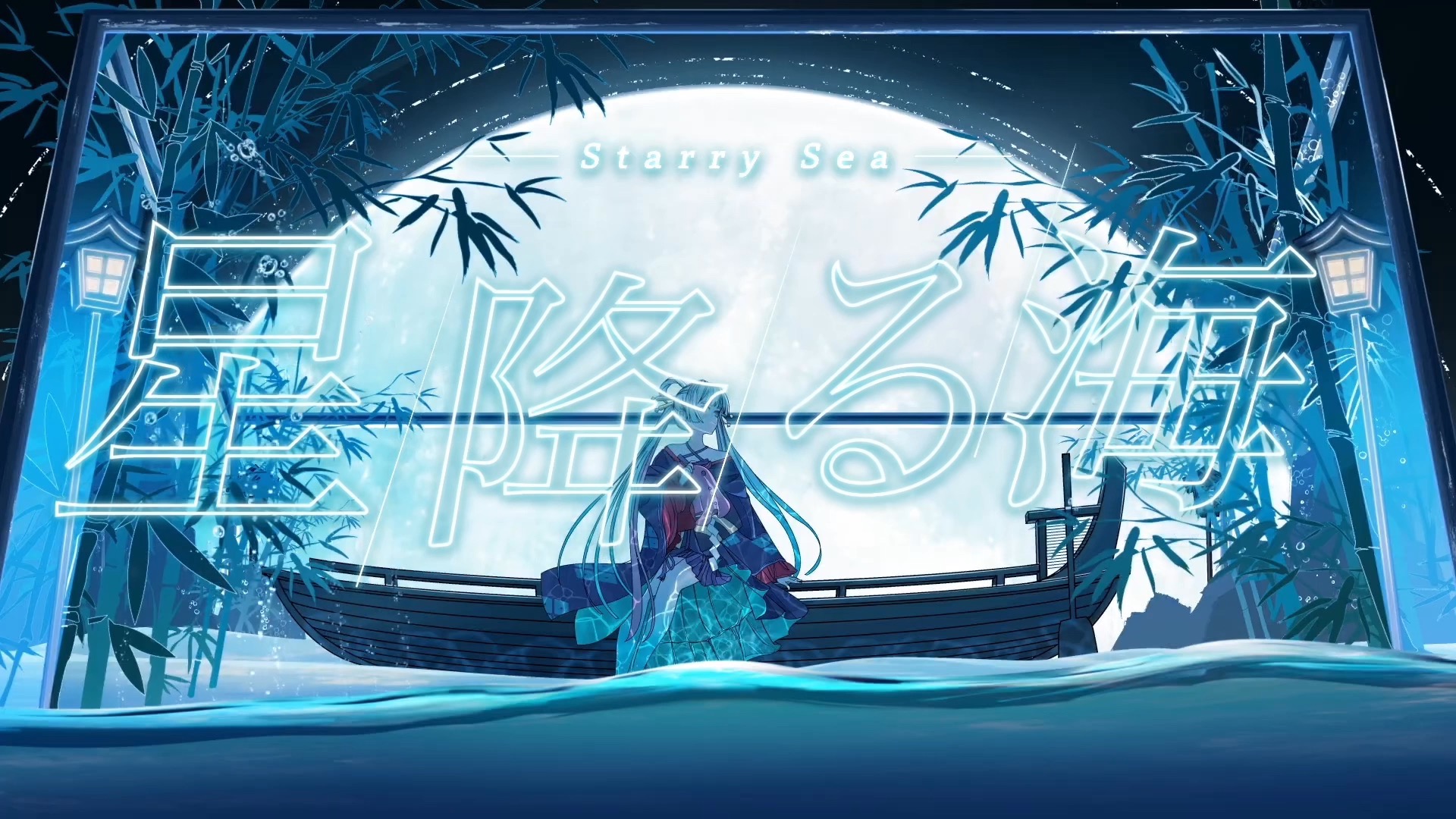 【星尘infinity】繁星之海 ——《超时空辉夜姬》原创曲《星降る海》中文翻填——“能不能够听得清，划过海的声音”