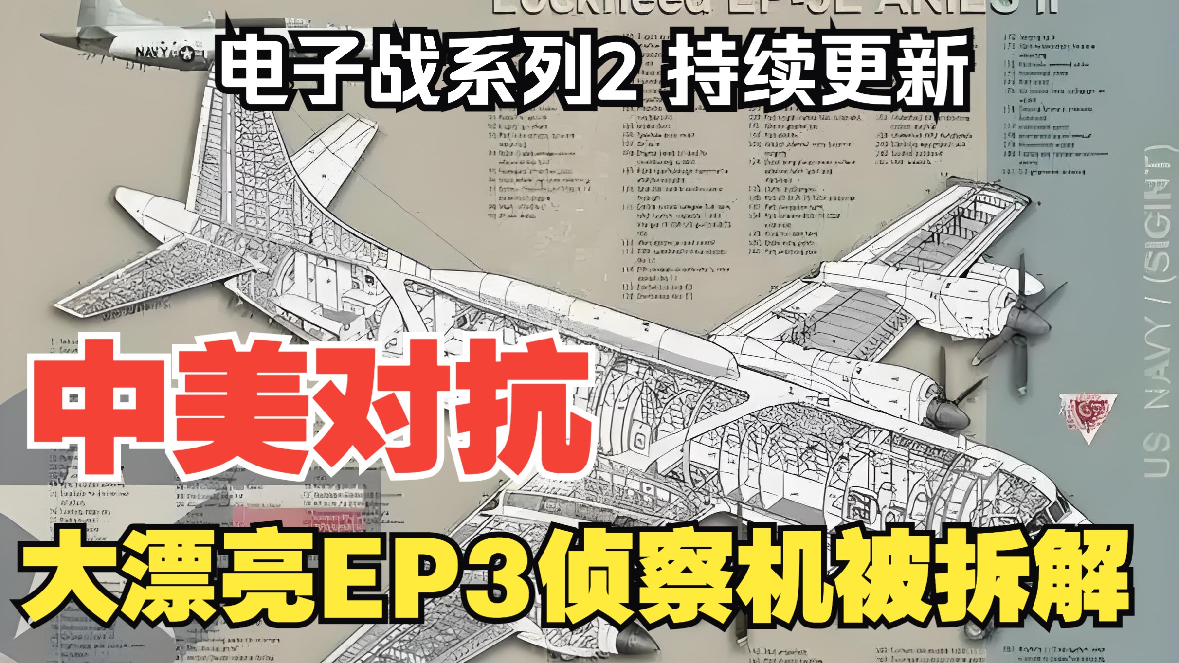 【听风的蚕电子战系列】电子战2：大漂亮EP3侦察机被拆解
