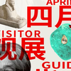 大湾区展4月展览推荐