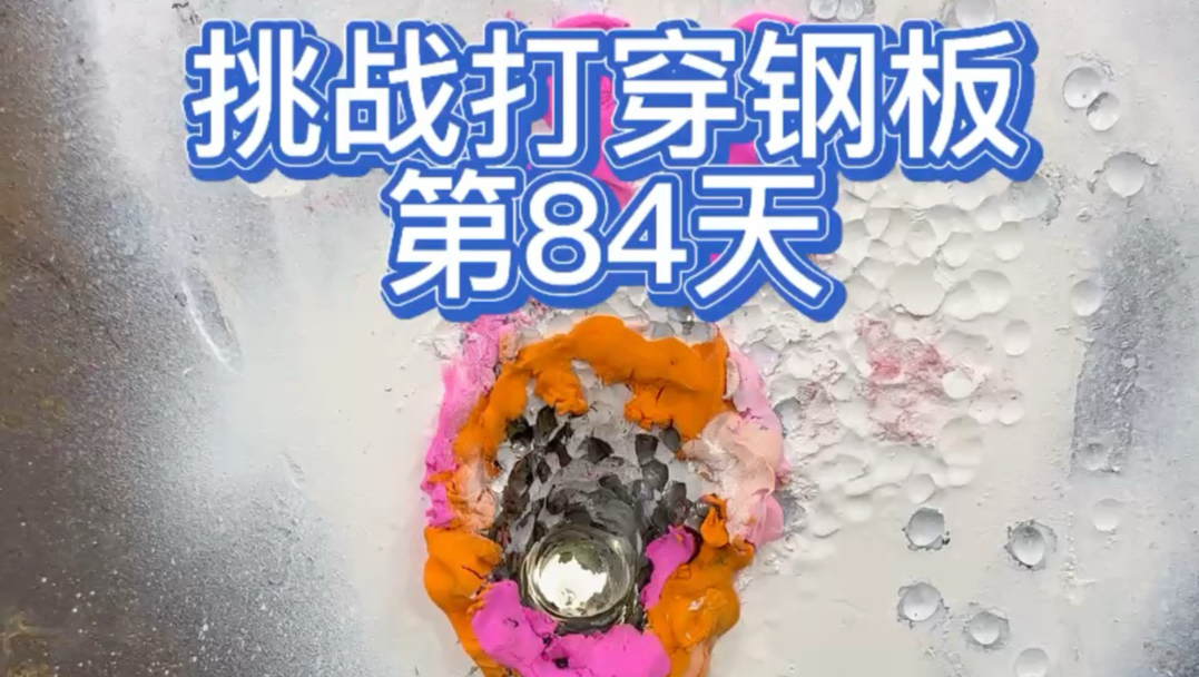 挑战打穿钢板第84天，不负所托完结撒花，10247发打穿钢板