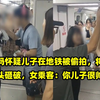 妈妈怀疑儿子在地铁被偷拍，将女生头砸破，女乘客：你儿子很帅吗
