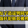 女子造谣男同学是强奸犯致其被停学