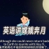 用英语讲嫦娥奔月的故事，中国神话传说
