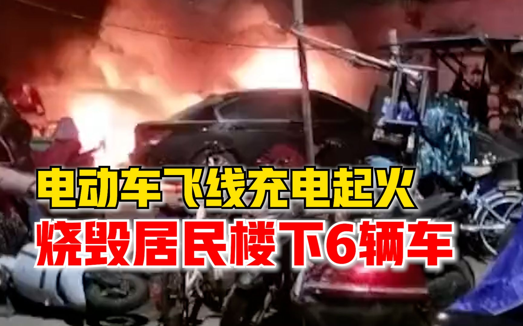 电动车飞线充电起火烧毁6辆车，消防：安全用电绝对不是儿戏