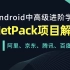 Android程序员中高级进阶学习Jetpack/livedata/ViewModel/Databinding