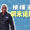 阿米诺斯是什么梗【梗懂王