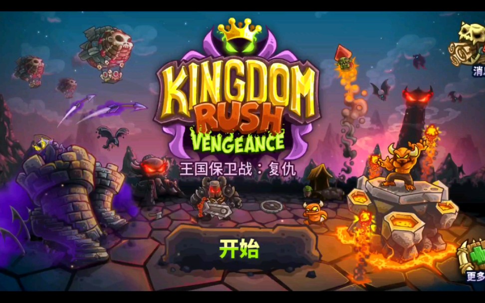 王国保卫战：复仇 全三星老兵难度通关攻略 Kingdom Rush Vengeance 手机版